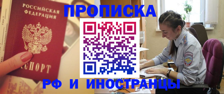купить прописку в Брянске
